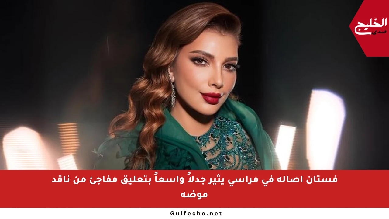 فستان أصالة في مراسي يثير جدلاً واسعاً بتعليق مفاجئ من ناقد موضة